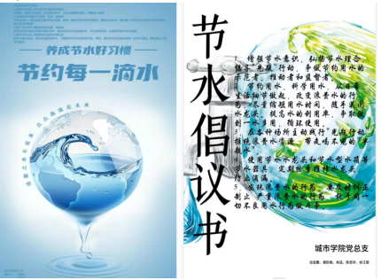 滴水在指尖，节水在心间 ——城市学院党总支节水倡议主题党日活动