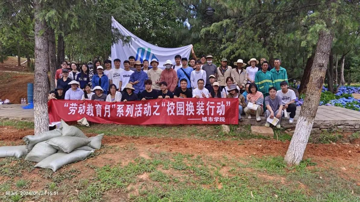 城市学院劳动教育月之校园换装行动
