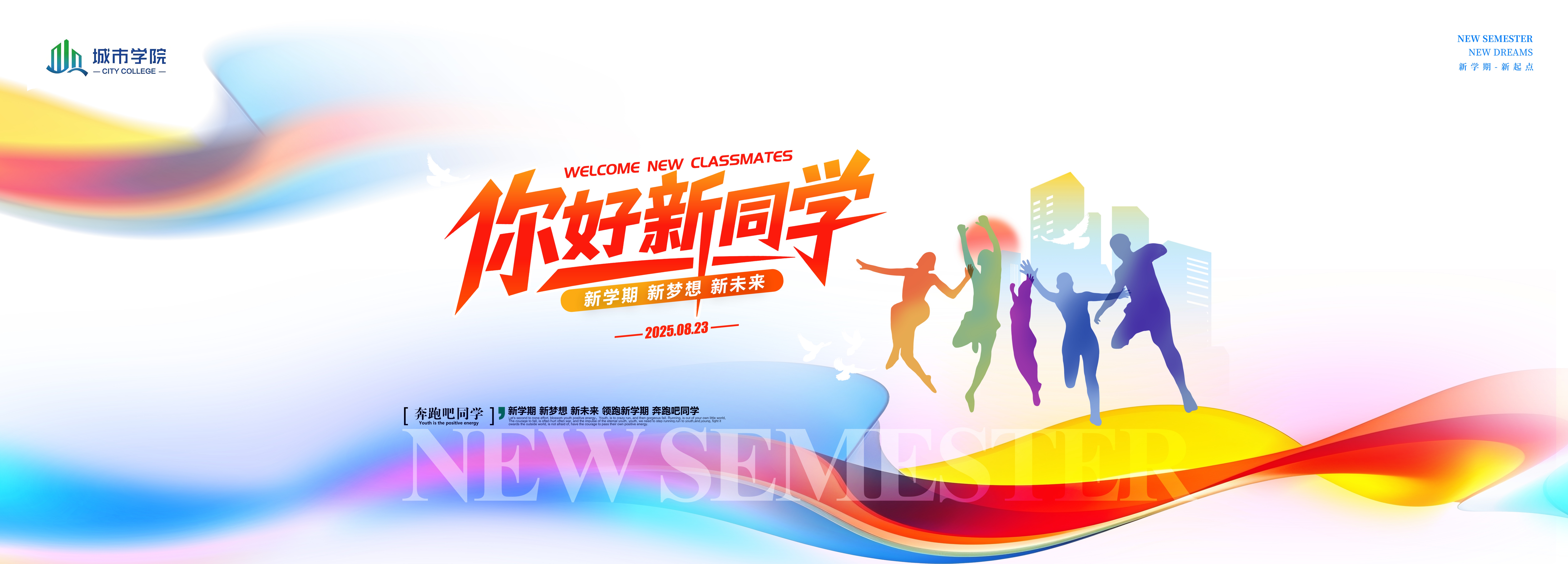 天降甘霖润新蕊，文理喜迎八方才——欢迎城市学院2025级新生