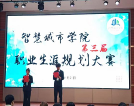 筑梦青春志在四方，规划启航职引未来 ——昆明文理学院智慧城市学院职业生涯规划大赛圆满落幕