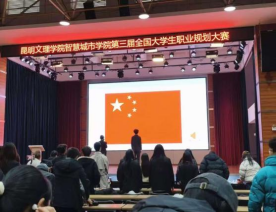 筑梦青春志在四方，规划启航职引未来 ——昆明文理学院智慧城市学院职业生涯规划大赛圆满落幕