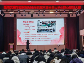 筑梦青春志在四方，规划启航职引未来 ——昆明文理学院智慧城市学院职业生涯规划大赛圆满落幕