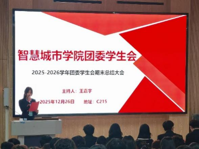 凝心聚力促成长，总结规划启新程----智慧城市学院2025年团委学生会期末总结大会圆满举行