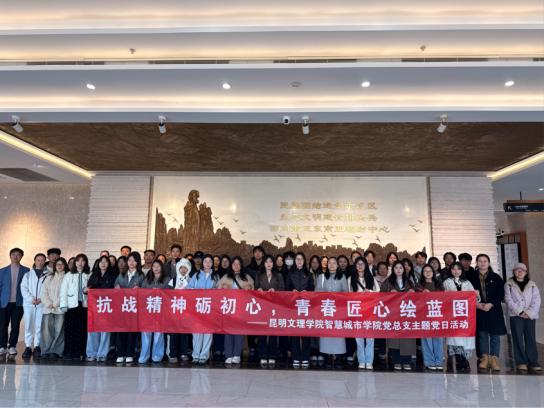 抗战精神砺初心 青春匠心绘蓝图 ——智慧城市学院党总支赴昆明规划馆开展主题党日活动