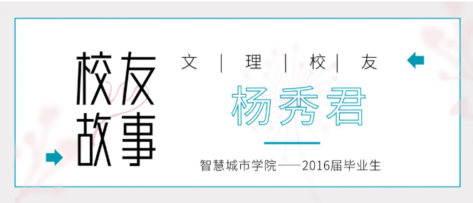 【就业典型】杨秀君：全国高校毕业生基层就业卓越奖学金获得者