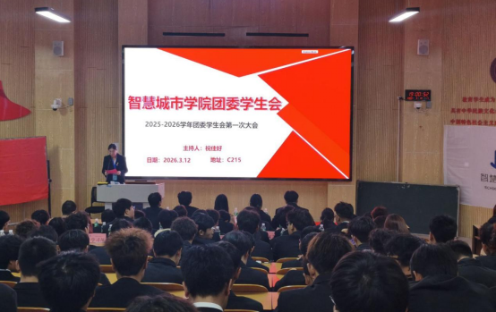 凝心聚力启新程，笃行致远谱新篇 --昆明文理学院智慧城市学院2026年团委学生会第一次全体大会圆满召开