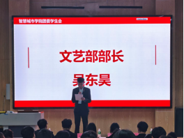 凝心聚力启新程，笃行致远谱新篇 --昆明文理学院智慧城市学院2026年团委学生会第一次全体大会圆满召开